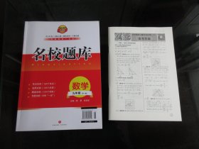 正版图书《名校题库数学九年级（全一册）+参考答案》