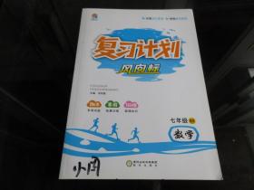 正版图书《复习计划风向标七年级数学BS+模拟测试卷（北师版）》