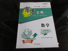 正版图书《育才金典数学九年级（全一册）》新版（教师用书）