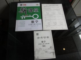 正版图书《新课堂 : 北师大版. 九年级数学（上册）+附单元检测题+参考答案》