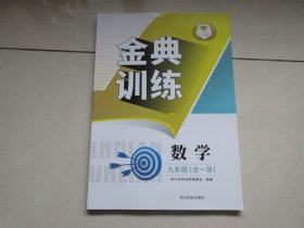 正版图书《金典训练数学九年级（全一册）》