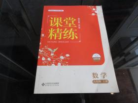 正版图书《课堂精练四川专版北师大版数学八年级上册》（四川专版 第2版）