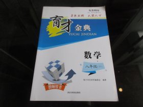 正版图书《育才金典数学八年级（下）》新版（教师用书）