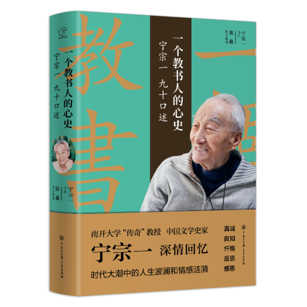 【新华书店】一个教书人的心史(宁宗一九十口述)(精)