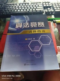 李煜东：算法竞赛 进阶指南 无光盘