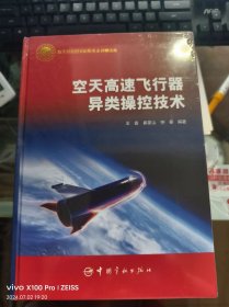 空天高速飞行器异类操控技术