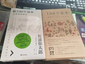 100个基本：松浦弥太郎的人生信条+新100个基本 自我更新指南 2本合售
