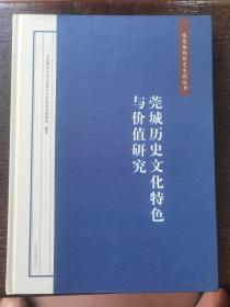 东莞地域历史文化丛书 莞城历史文化特色与价值研究