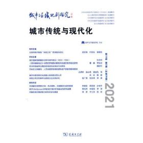 城市与区域规划研究：城市与区域规划研究（第13卷第2期，总第36期）