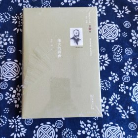 舍斯托夫文集(第6卷）：伟大的前夜（精装）