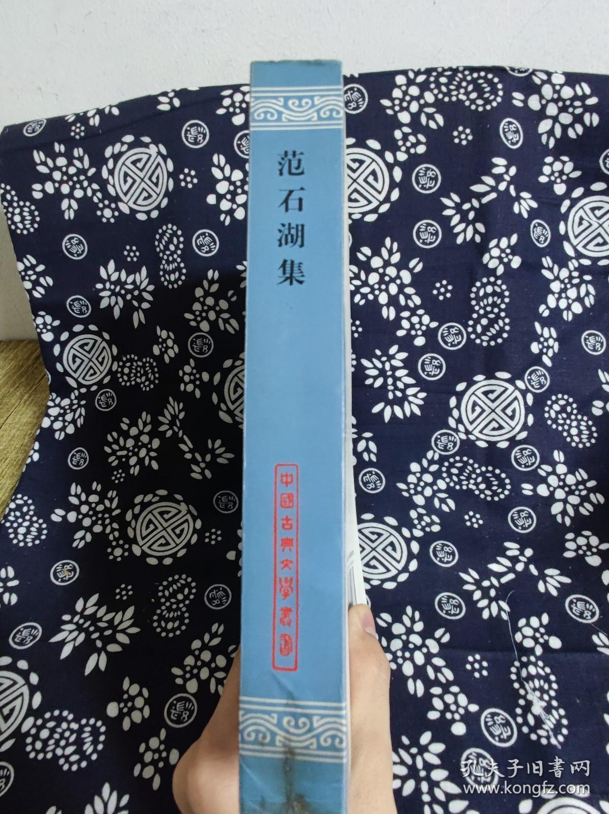 中国古典文学丛书：范石湖集