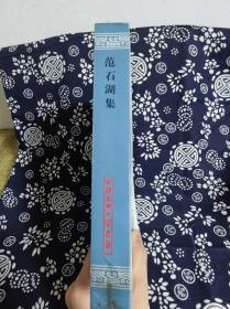 中国古典文学丛书：范石湖集