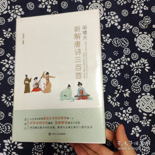 周啸天新解唐诗三百首（四川大学教授周啸天潜心研究唐诗力作）