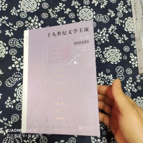 十九世纪文学主流（全六册）（插图珍藏版）