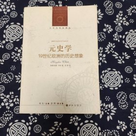 人文与社会译丛:元史学(新编版)（定价55）