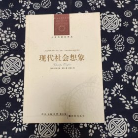 人文与社会译丛：现代社会想象