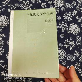 十九世纪文学主流（全六册）（插图珍藏版）