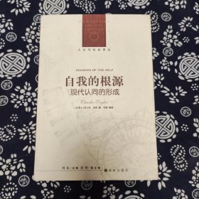 人文与社会译丛·自我的根源：现代认同的形成