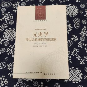 人文与社会译丛：元史学(新编版)（定价89）