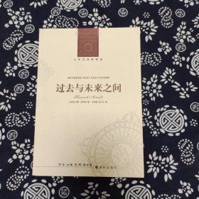 人文与社会译丛：过去与未来之间（定价28）