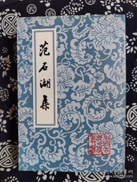 中国古典文学丛书：范石湖集