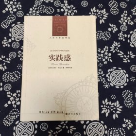 人文与社会译丛：实践感(新编版)（定价52）