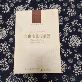 人文与社会译丛：自由主义与荣誉（定价62）