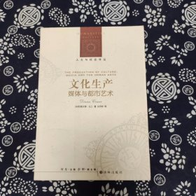 人文与社会译丛：文化生产-媒体与都市艺术（定价49）