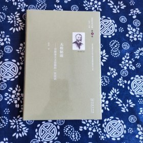 舍斯托夫文集(第4卷)：无根据颂——非教条主义思维的一次尝试（精装）