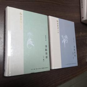 韬奋著译文丛:萍踪寄语（ 初集 二集 三集） 全新塑封 2册合售