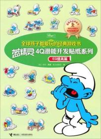 【个人收藏无阅读正版】全球孩子都爱玩的经典游戏书 蓝精灵4Q潜能开发贴纸系列EQ提高篇