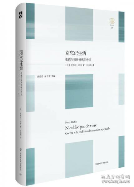 【个人收藏塑封未拆正版】别忘记生活：歌德与精神修炼的传统