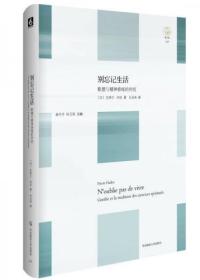【个人收藏塑封未拆正版】别忘记生活：歌德与精神修炼的传统