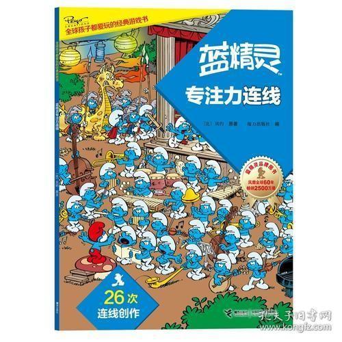 【个人收藏无阅读正版】蓝精灵专注力连线