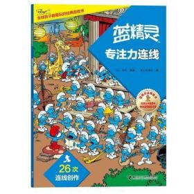 【个人收藏无阅读正版】蓝精灵专注力连线