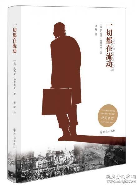 【个人收藏品好无阅读正版】一切都在流动
