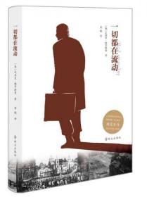 【个人收藏品好无阅读正版】一切都在流动
