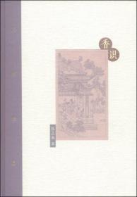 【塑封未拆品好正版】棔柿楼集·卷三 香识