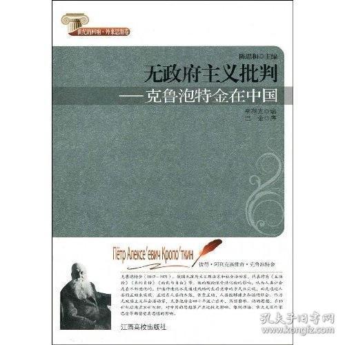【个人收藏品好无阅读正版】无政府主义批判:克鲁泡特金在中国