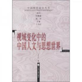 【品好无阅读正版】视域变化中的中国人文思想与世界