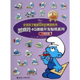 【个人收藏无阅读正版】全球孩子都爱玩的经典游戏书 蓝精灵4Q潜能开发贴纸系列CQ提高篇