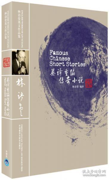 【个人收藏无阅读正版】英译重编传奇小说