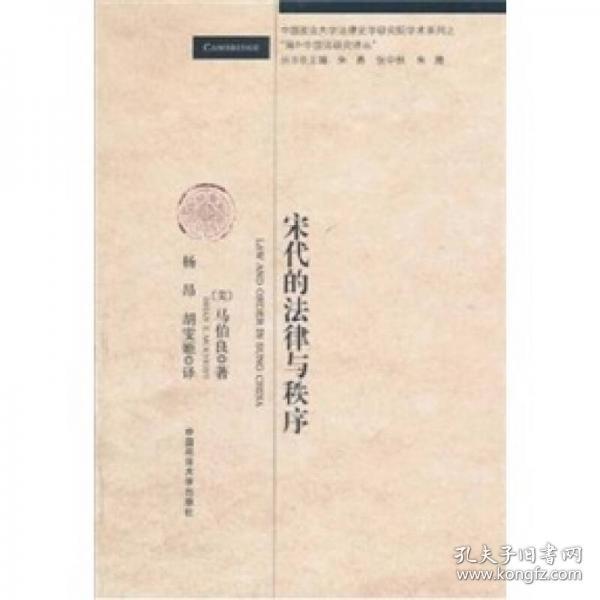【个人收藏无阅读正版】宋代的法律与秩序：中国政法大学法律史学研究院“海外中国法译丛”