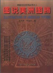 【无阅读正版】图说美洲图腾：韶华子中华大道文化研究系列 神秘文化系列丛书