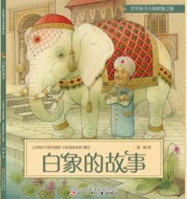 【个人收藏无阅读正版】白象的故事