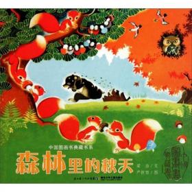 【个人收藏品好无阅读正版】中国图画书典藏系列：森林里的秋天