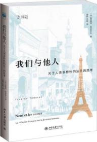 【个人收藏塑封未拆品好正版】我们与他人：关于人类多样性的法兰西思考