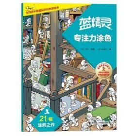 【个人收藏无阅读正版】蓝精灵专注力涂色