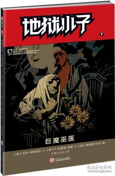 地狱小子7：巨魔巫医