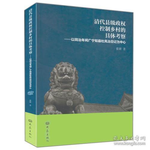 【个人收藏无阅读正版】清代县级政权控制乡村的具体考察：以同治年间广宁知县杜凤治日记为中心